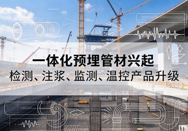 上海一体化管材产品兴起，声测注浆一体管、多功能预埋管应用增多